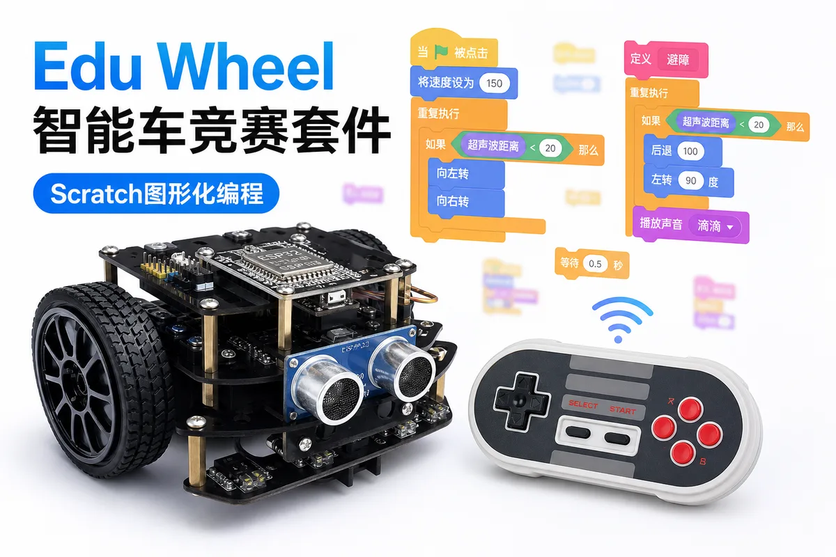 Edu Wheel 智能车竞赛套件